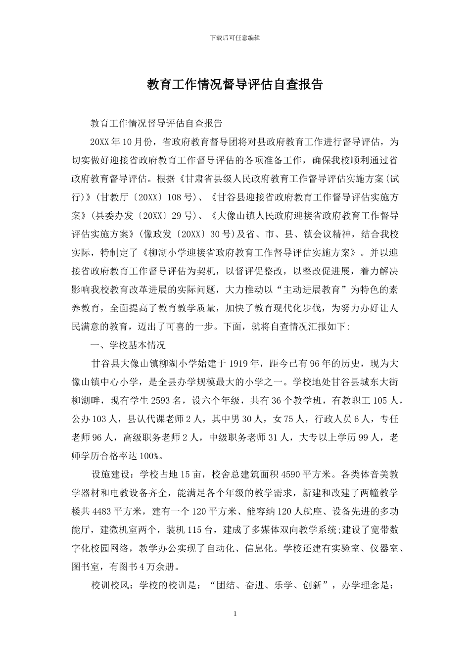 教育工作情况督导评估自查报告_第1页