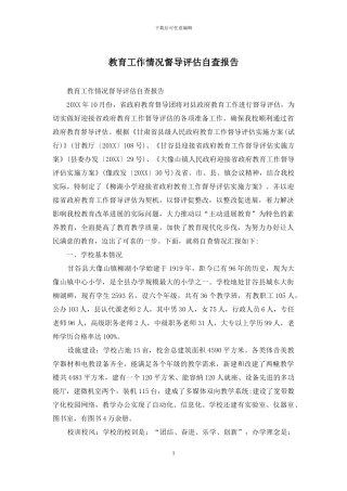 教育工作情况督导评估自查报告