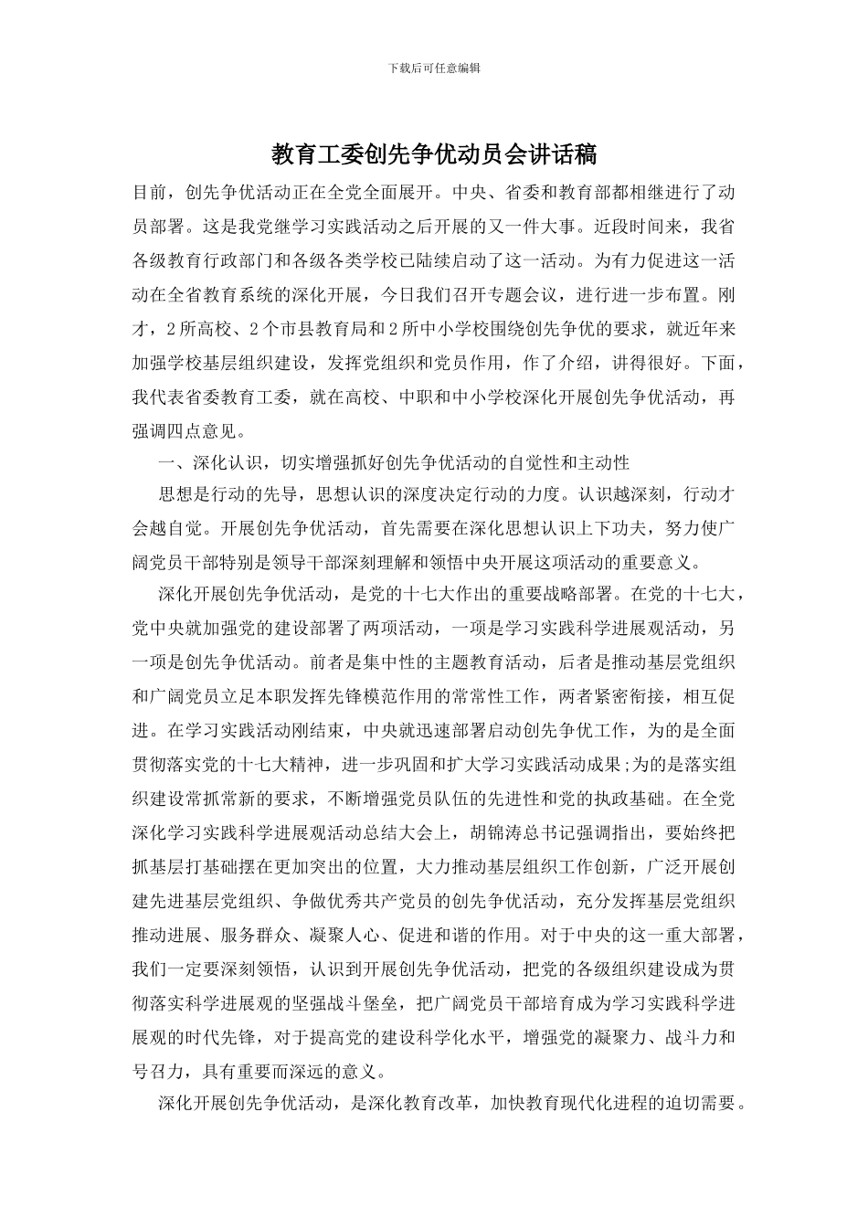 教育工委创先争优动员会讲话稿_第1页