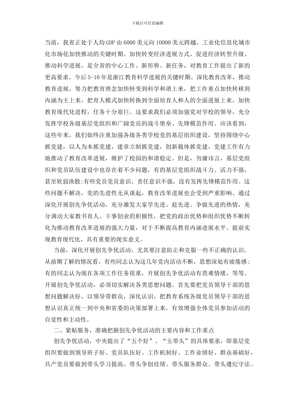 教育工委创先争优动员会讲话稿_第2页