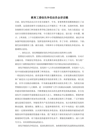 教育工委创先争优动员会讲话稿