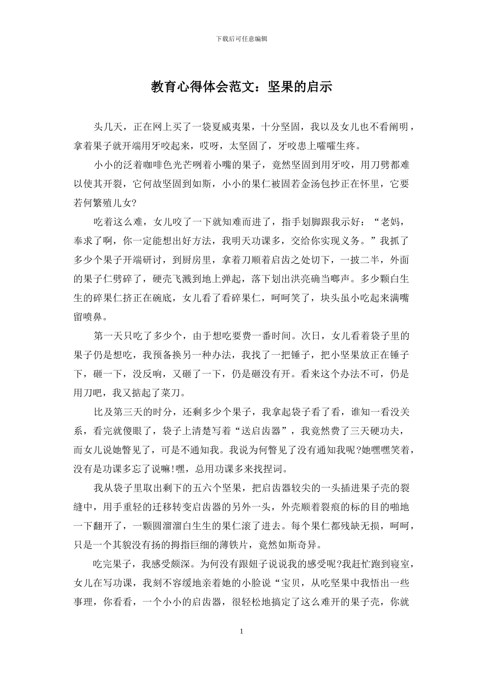 教育心得体会范文：坚果的启示_第1页