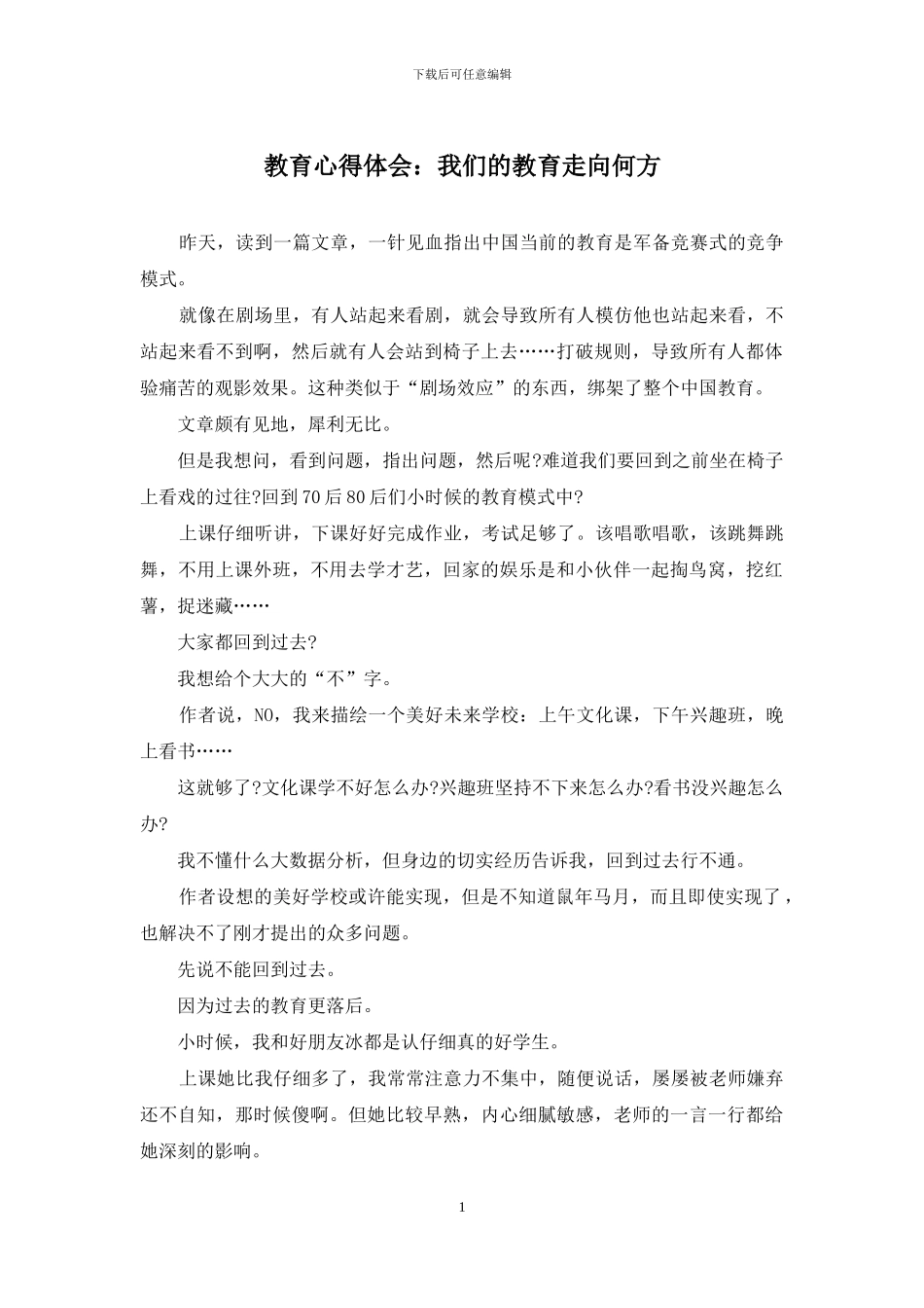 教育心得体会：我们的教育走向何方_第1页