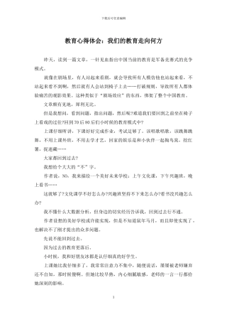 教育心得体会：我们的教育走向何方