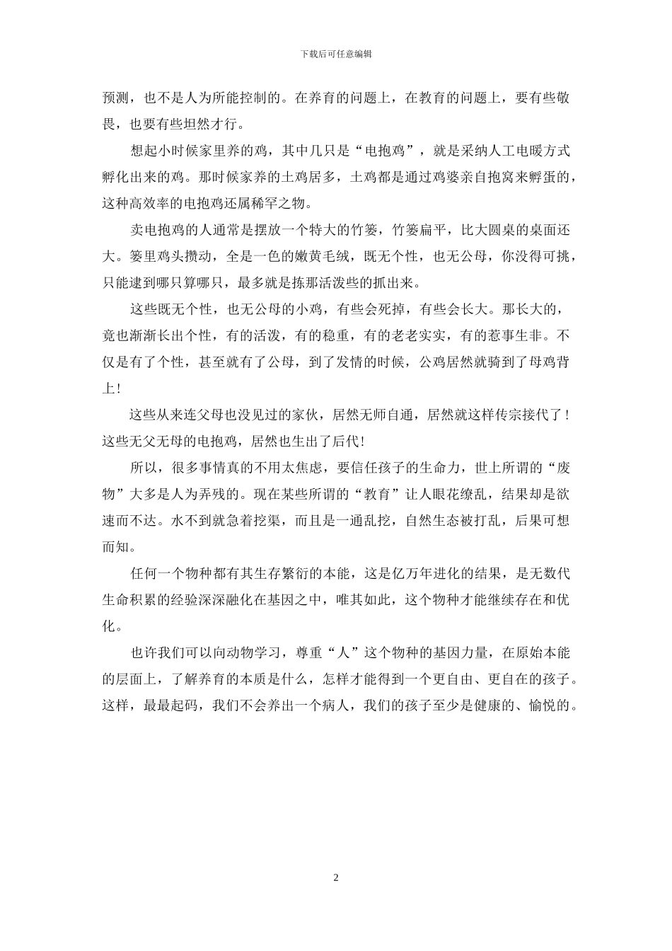 教育心得精选：不要忘了人也是动物_第2页