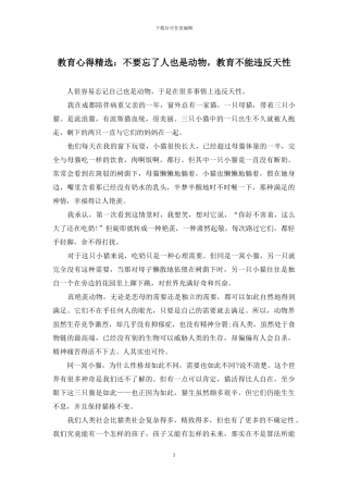 教育心得精选：不要忘了人也是动物