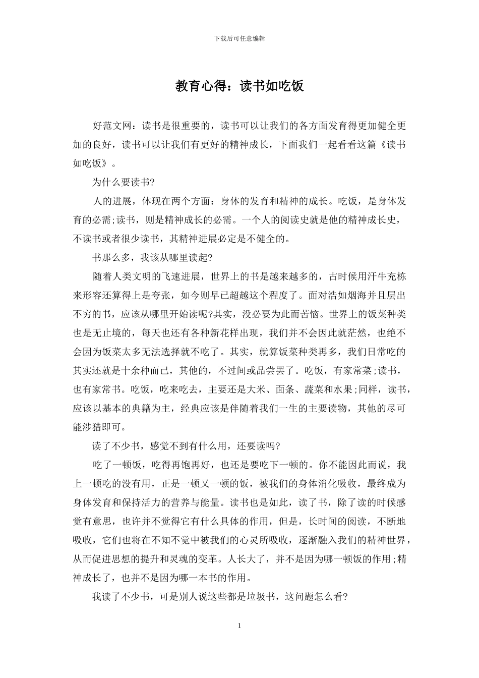 教育心得：读书如吃饭_第1页