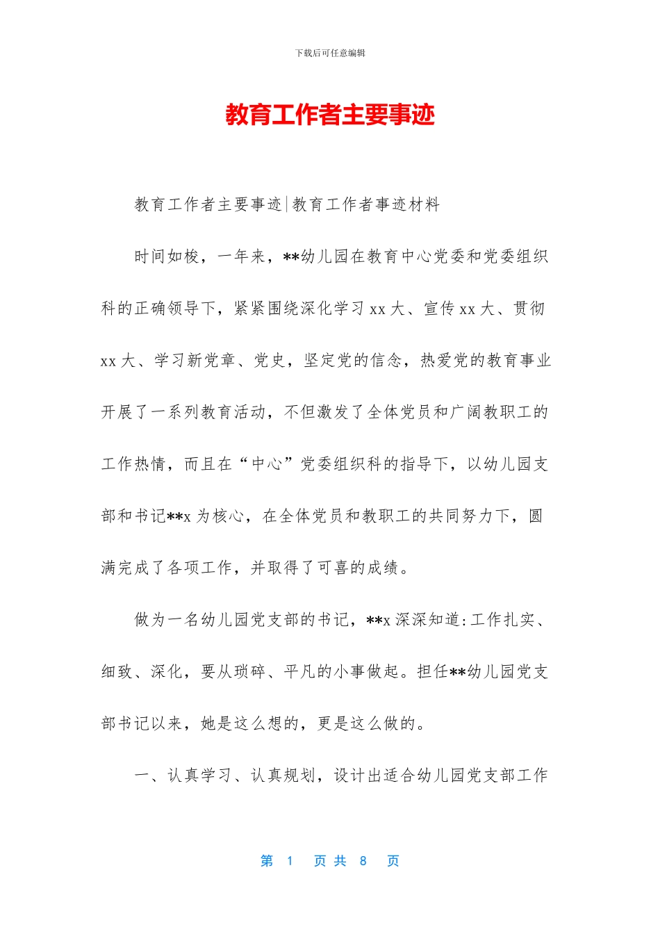 教育工作者主要事迹_第1页