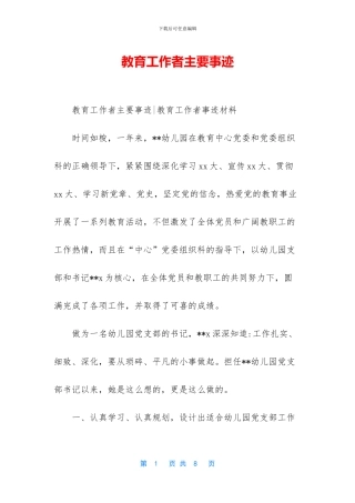 教育工作者主要事迹