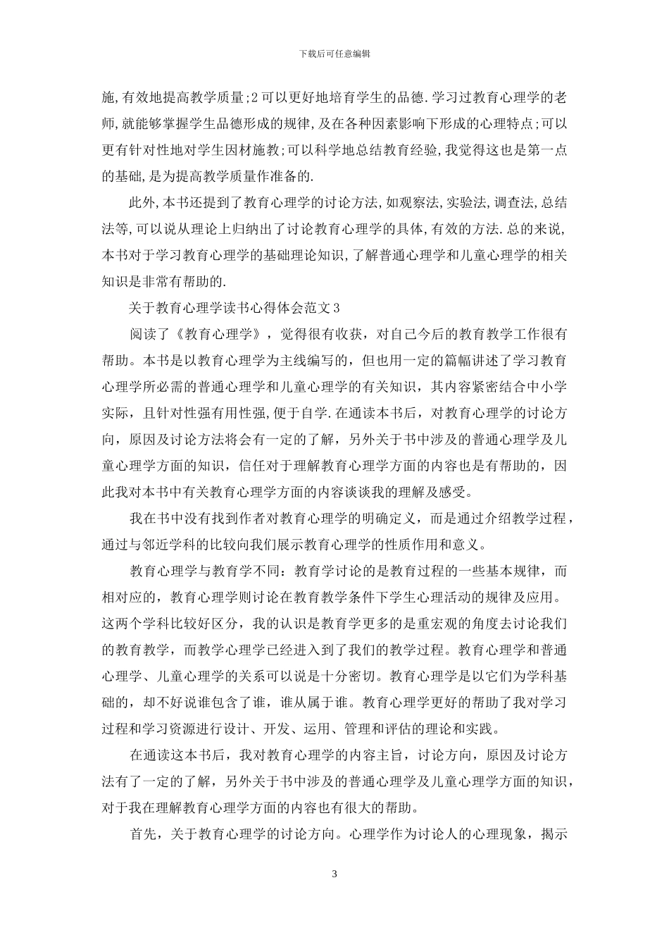 教育心理学读书心得体会3篇_第3页