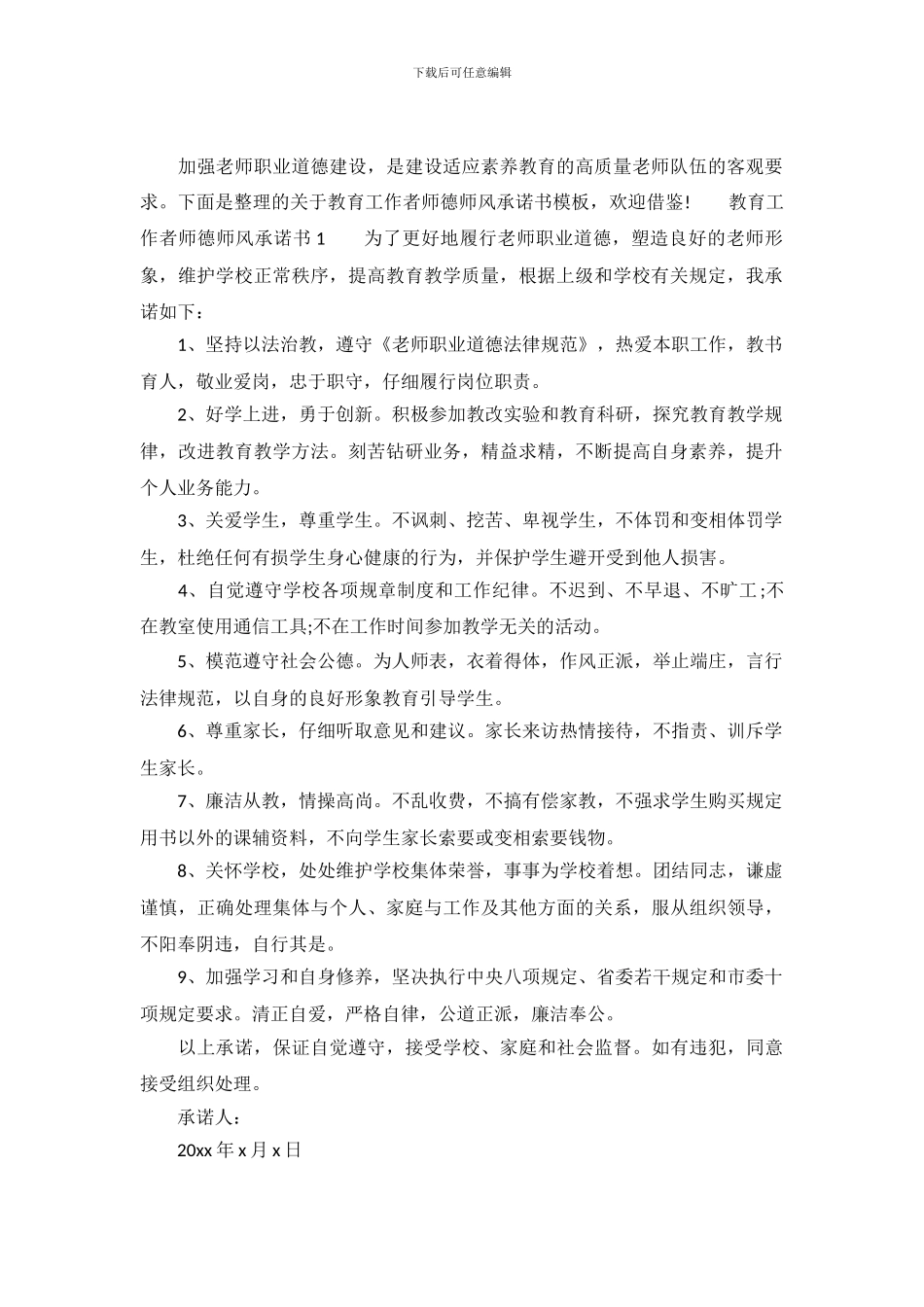 教育工作者师德师风承诺书_第2页