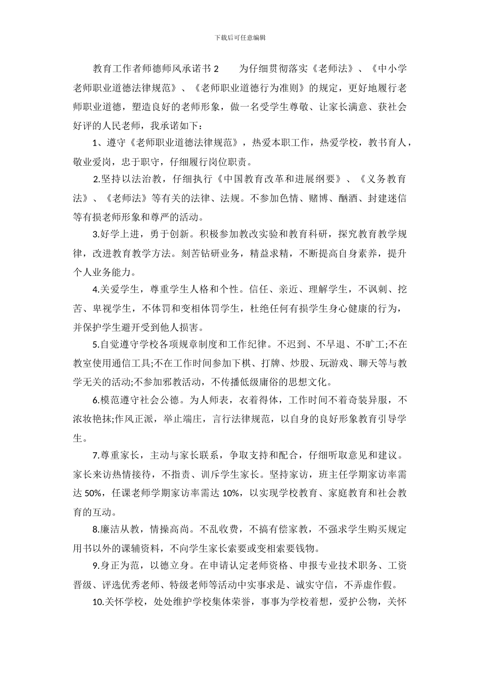 教育工作者师德师风承诺书_第3页