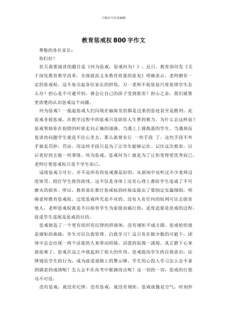 教育惩戒权800字作文