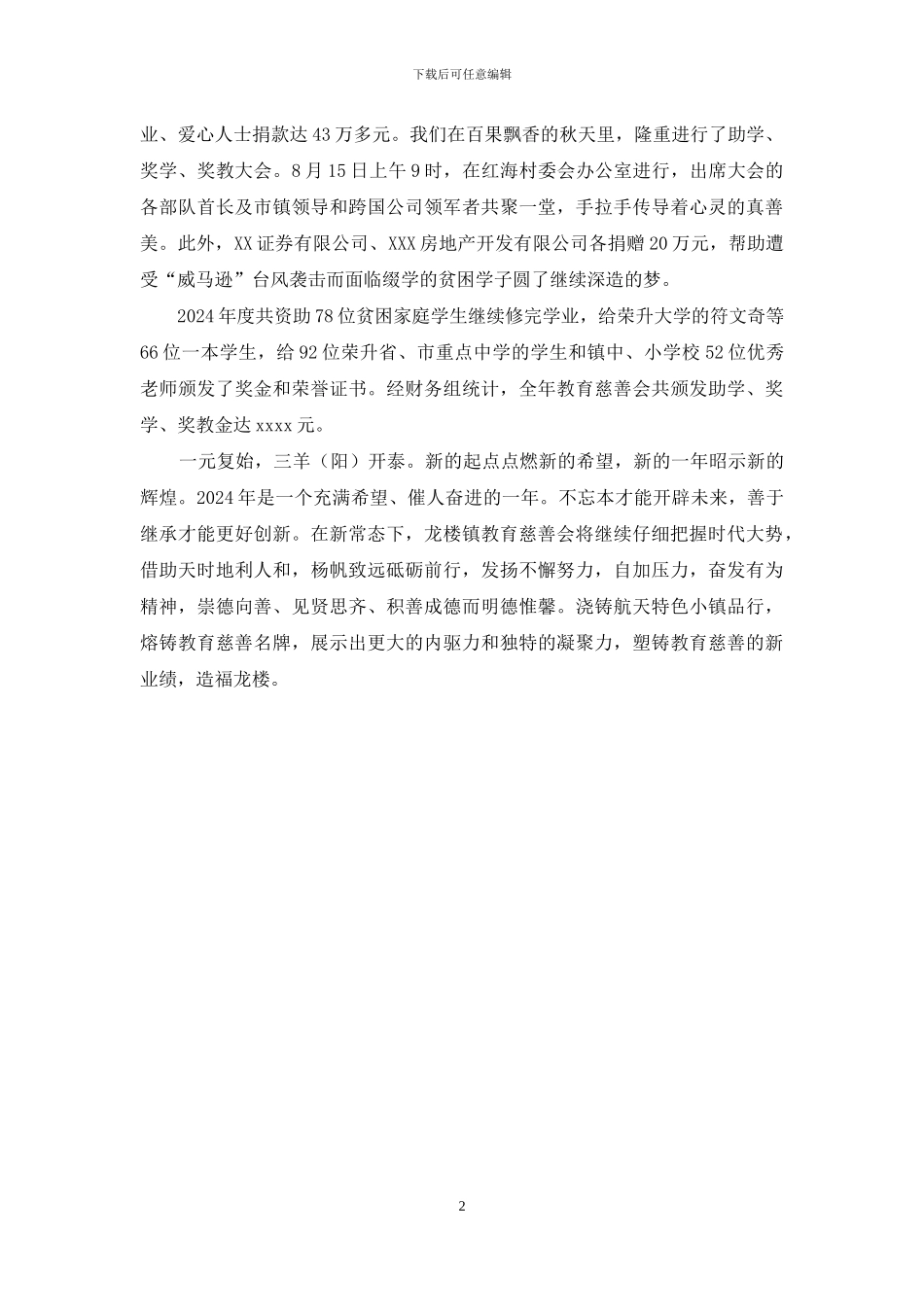 教育慈善会2024新春致辞_第2页