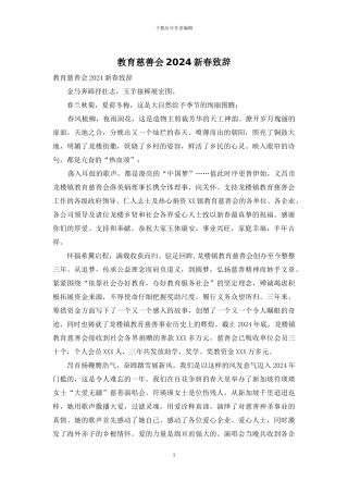 教育慈善会2024新春致辞