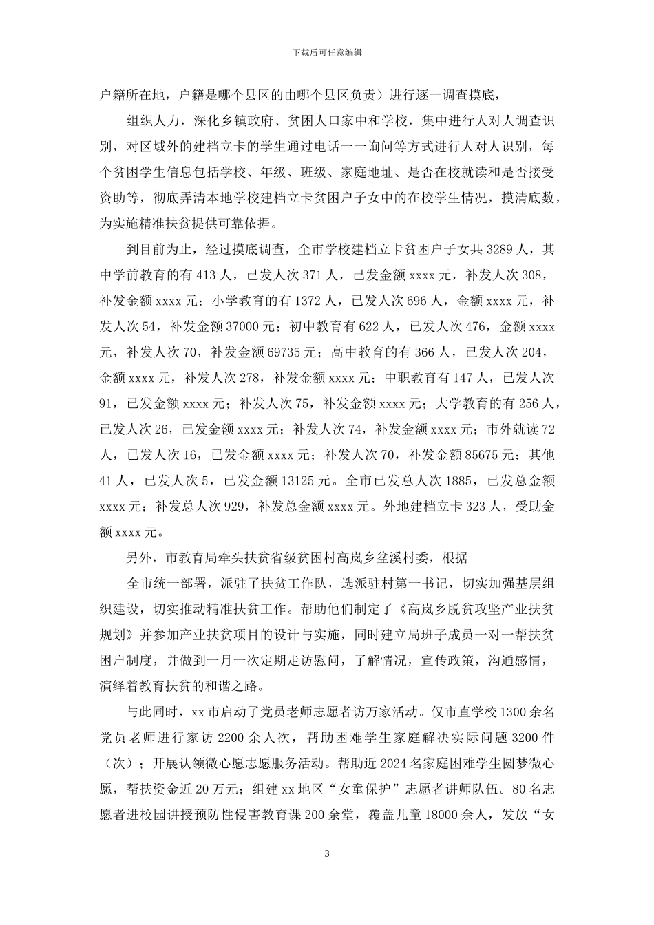 教育扶贫典型材料_第3页
