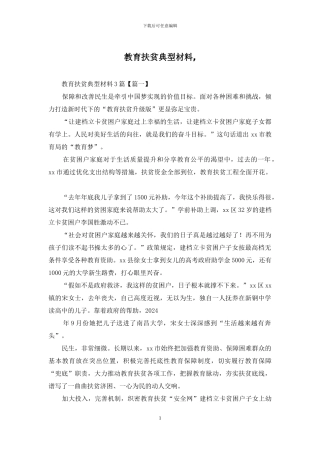 教育扶贫典型材料