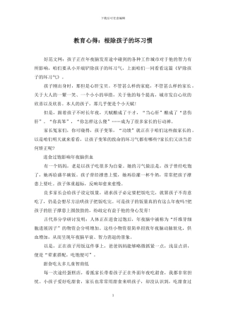 教育心得：根除孩子的坏习惯