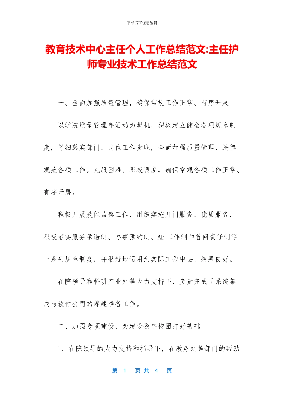 教育技术中心主任个人工作总结范文_第1页