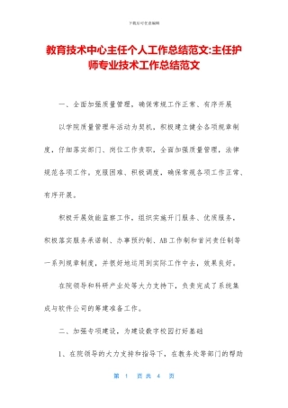 教育技术中心主任个人工作总结范文