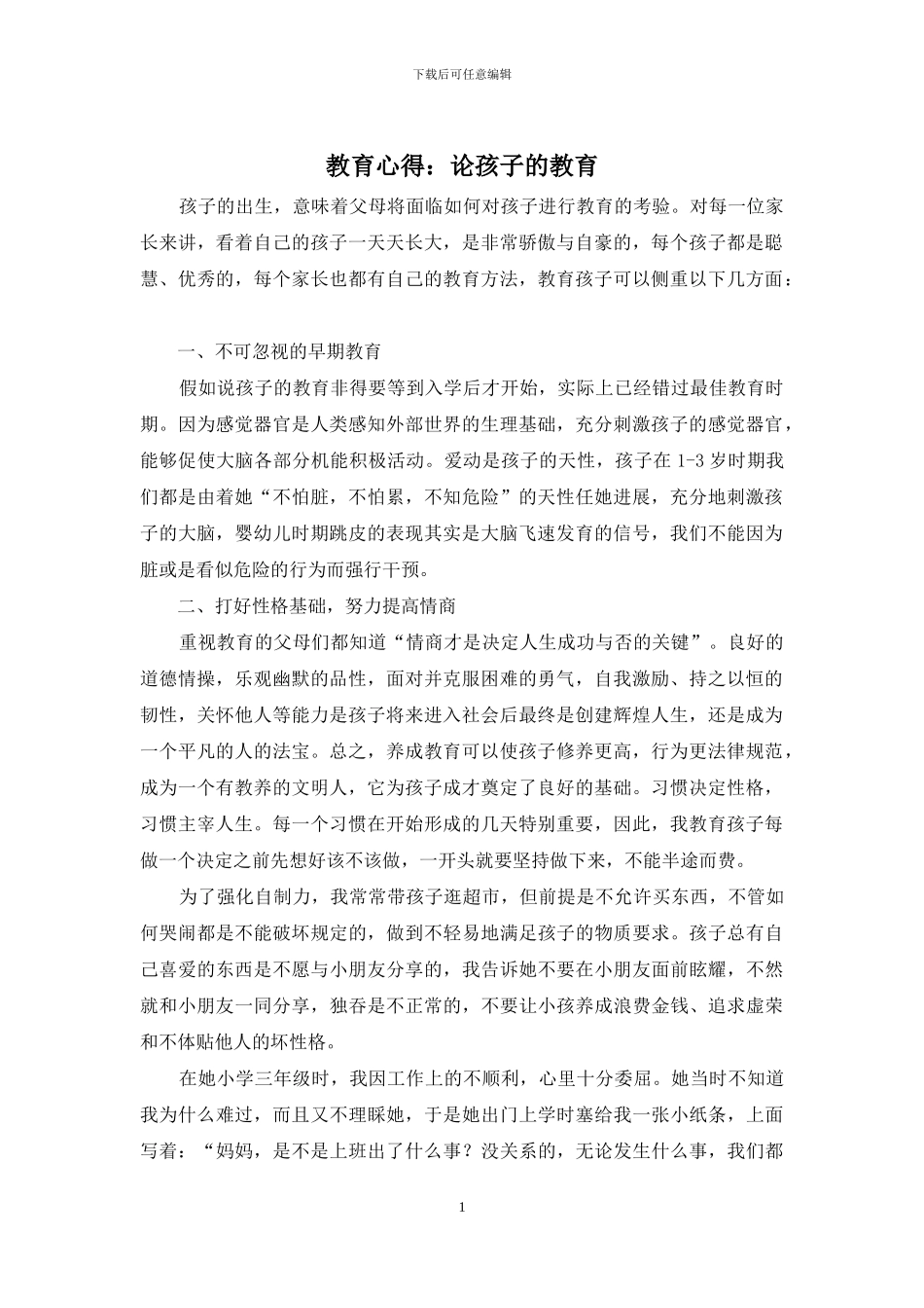 教育心得：论孩子的教育_第1页