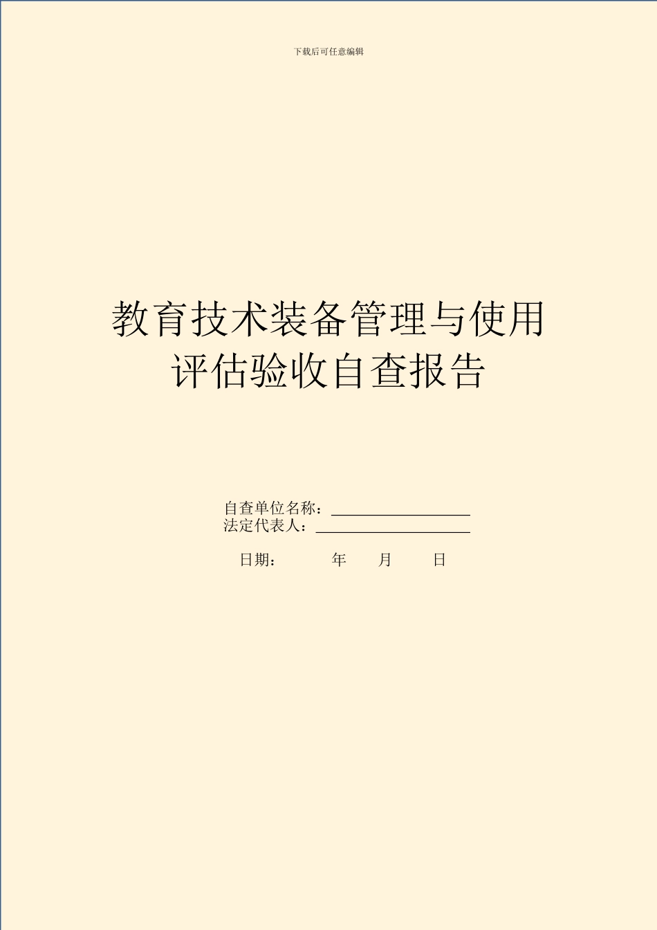 教育技术装备管理与使用评估验收自查报告_第1页