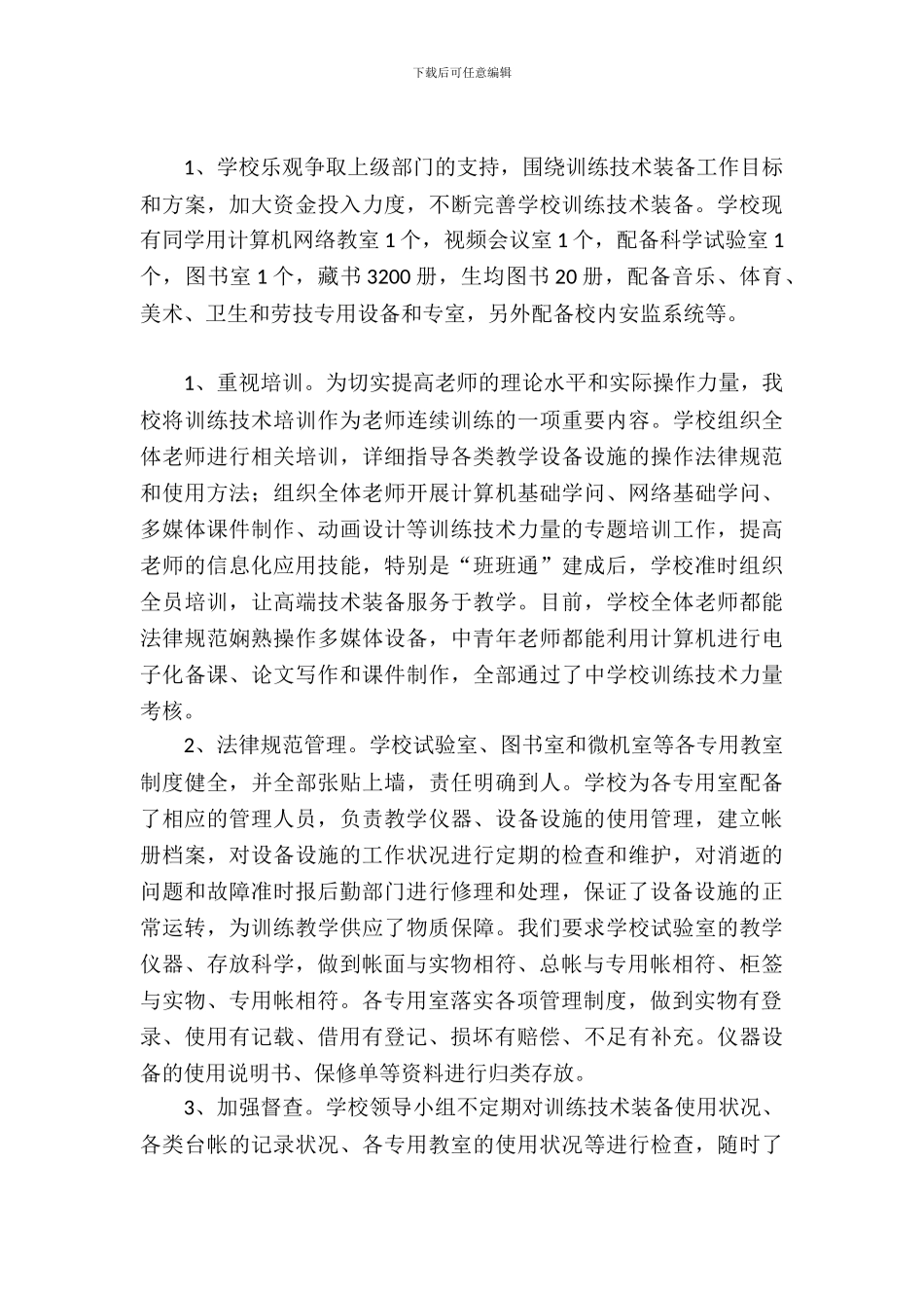 教育技术装备管理与使用评估验收自查报告_第3页