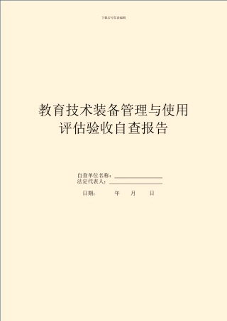 教育技术装备管理与使用评估验收自查报告