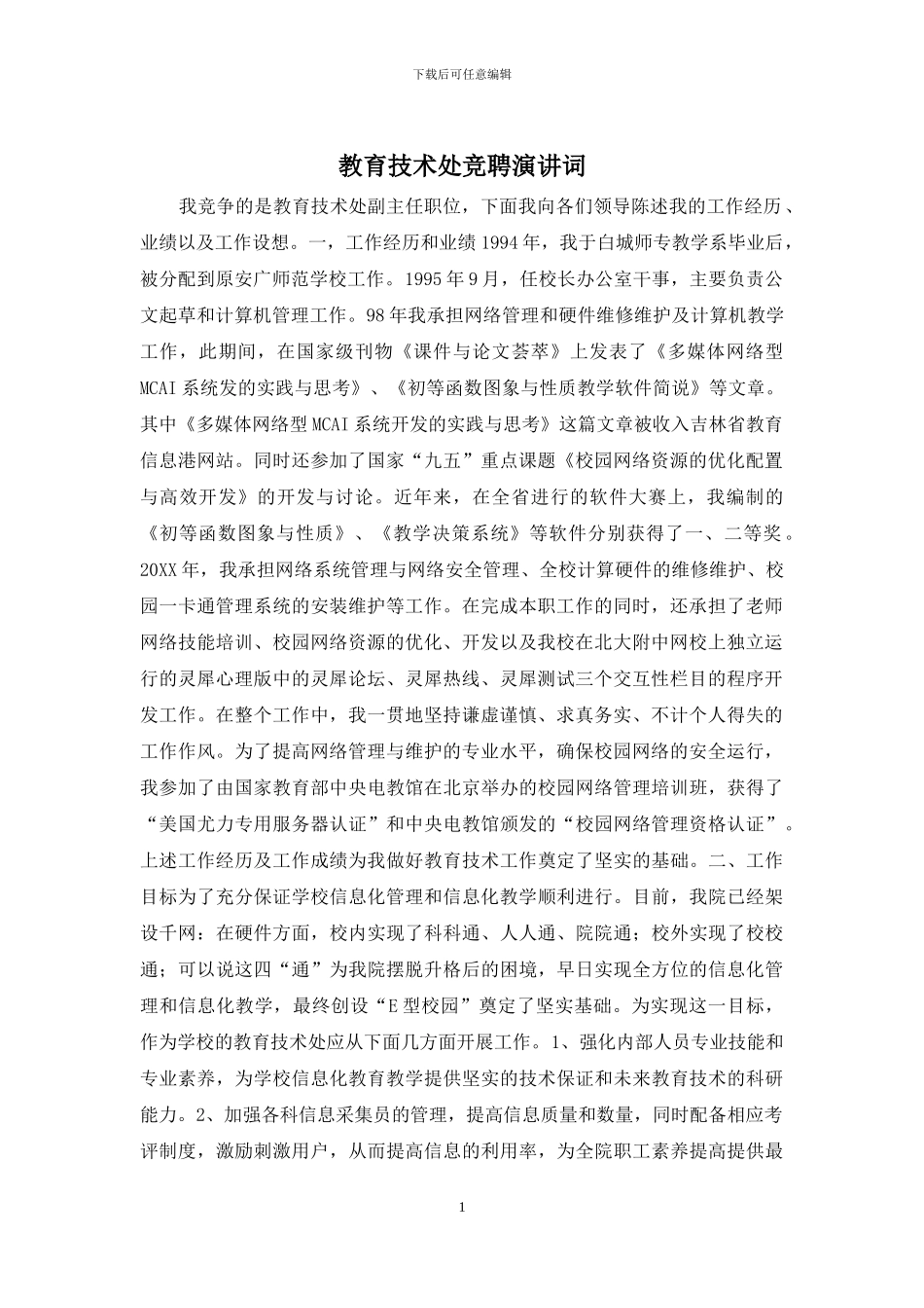 教育技术处竞聘演讲词_第1页