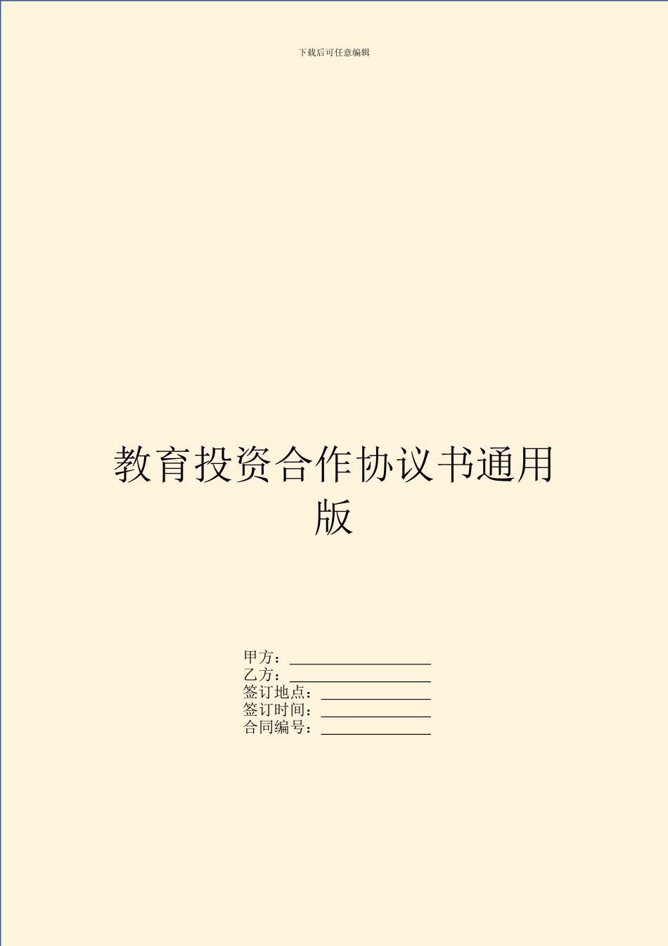 教育投资合作协议书通用版_第1页