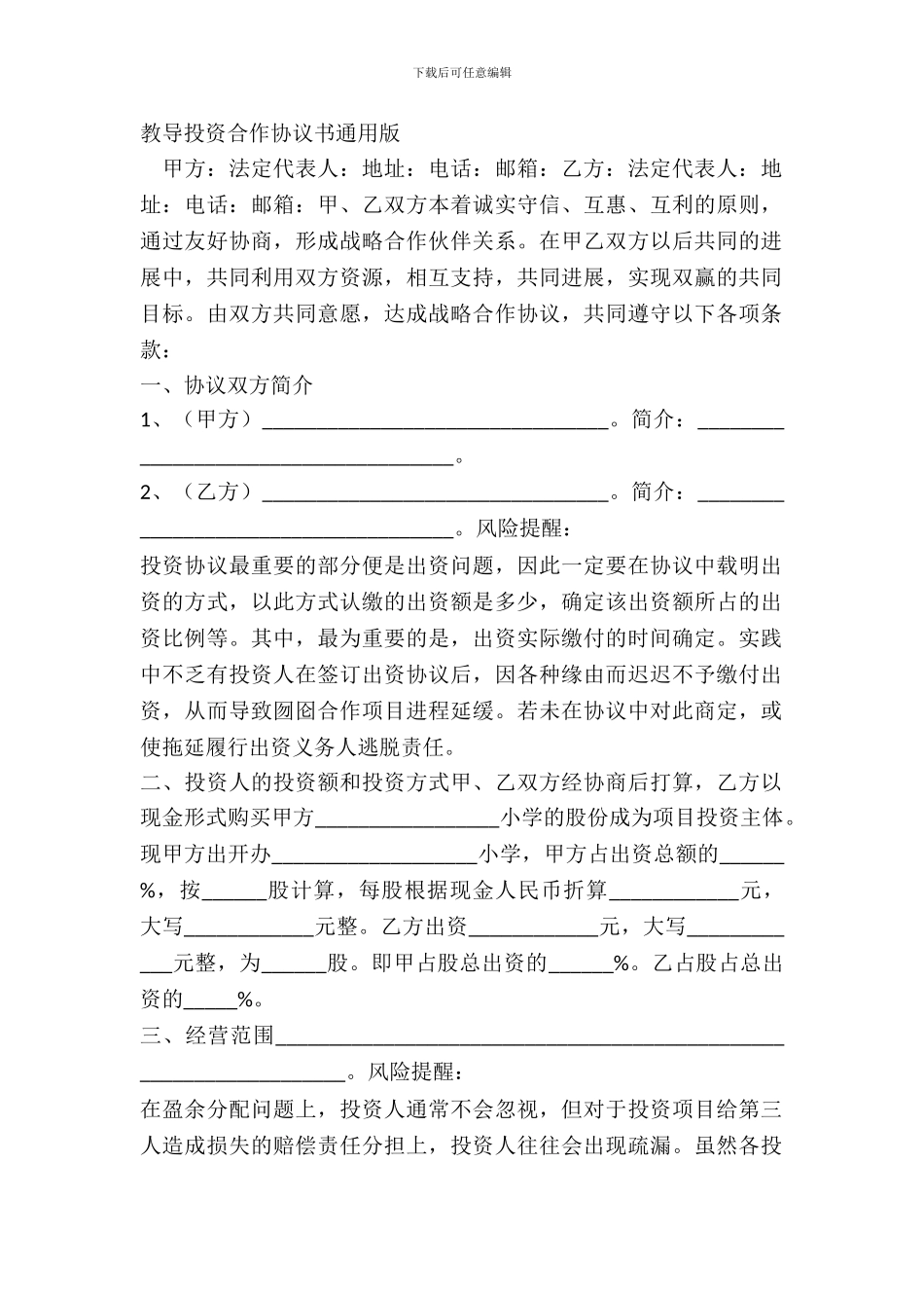 教育投资合作协议书通用版_第2页