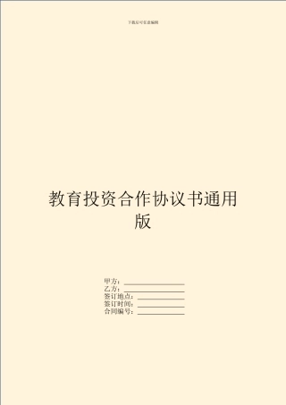 教育投资合作协议书通用版