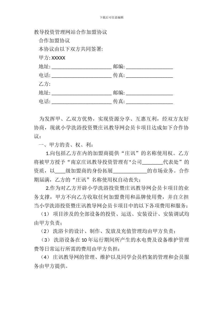 教育投资管理网站合作加盟协议_第2页