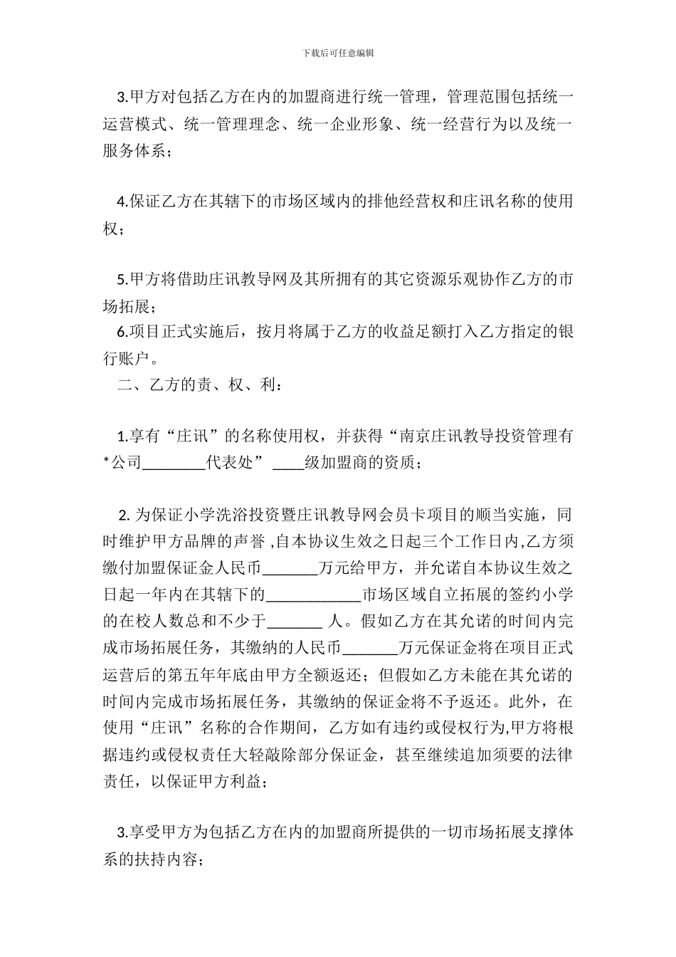 教育投资管理网站合作加盟协议_第3页