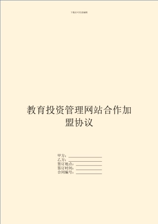 教育投资管理网站合作加盟协议