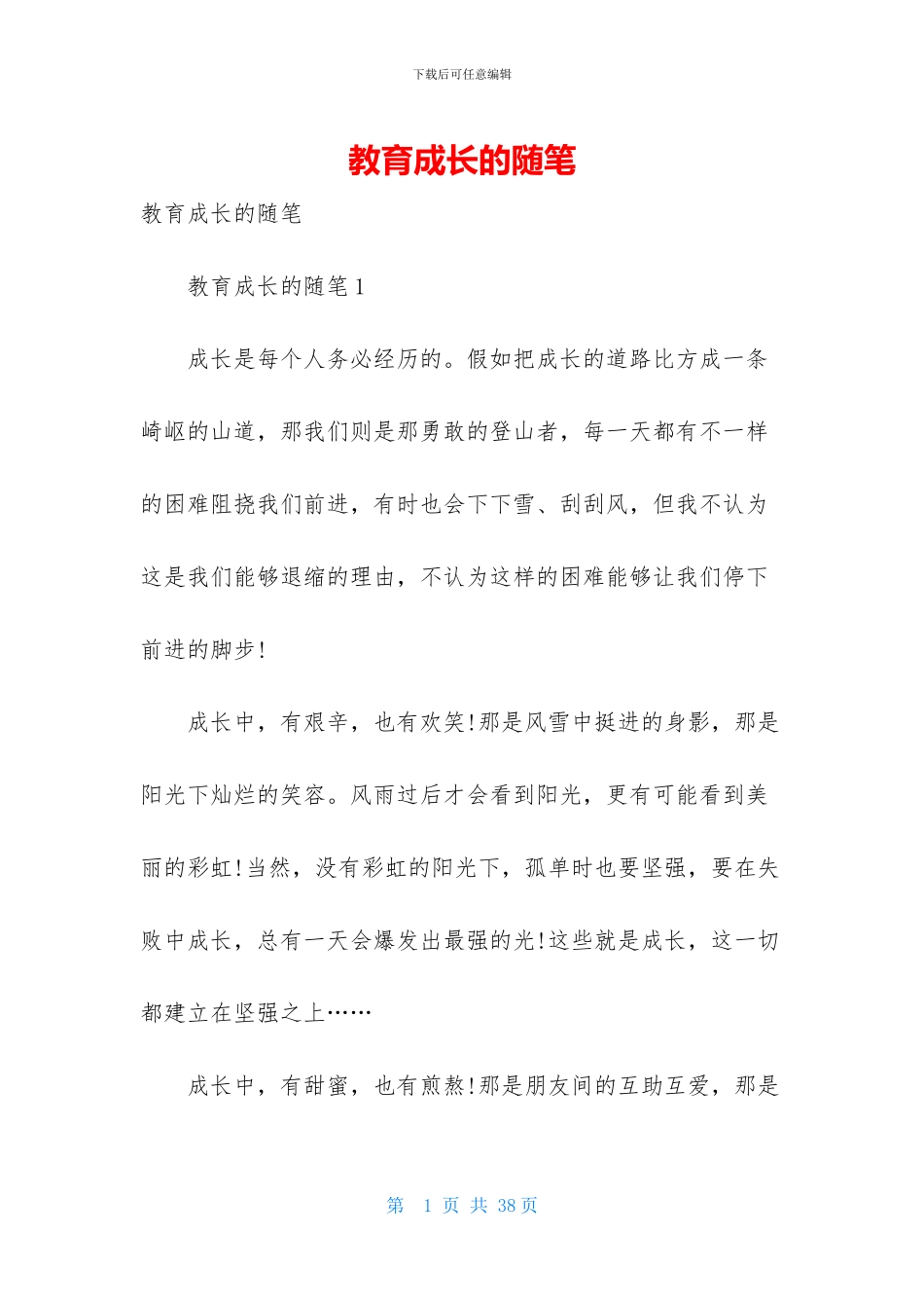 教育成长的随笔_第1页