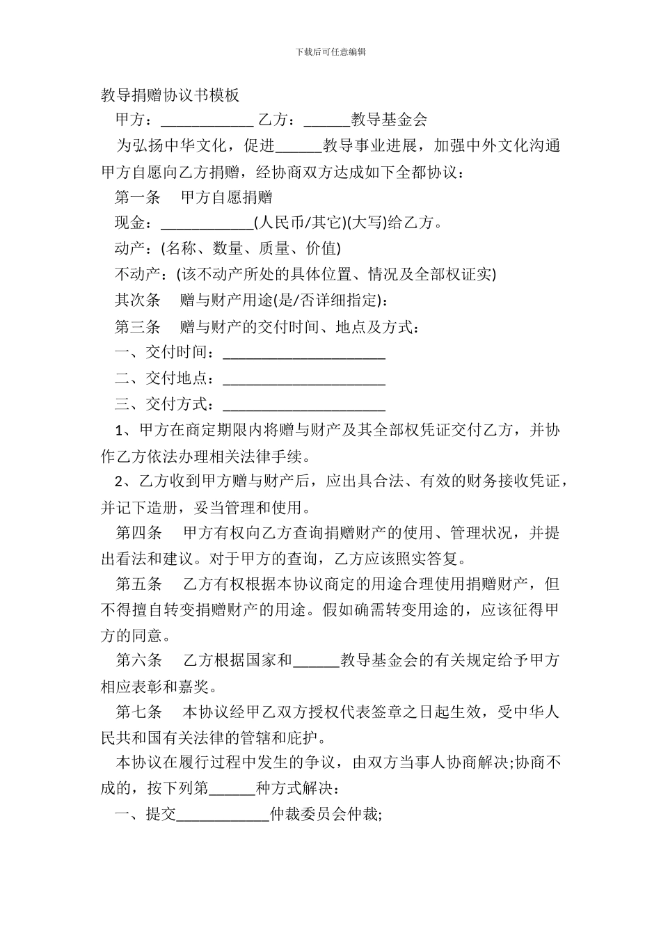 教育捐赠协议书模板_第2页