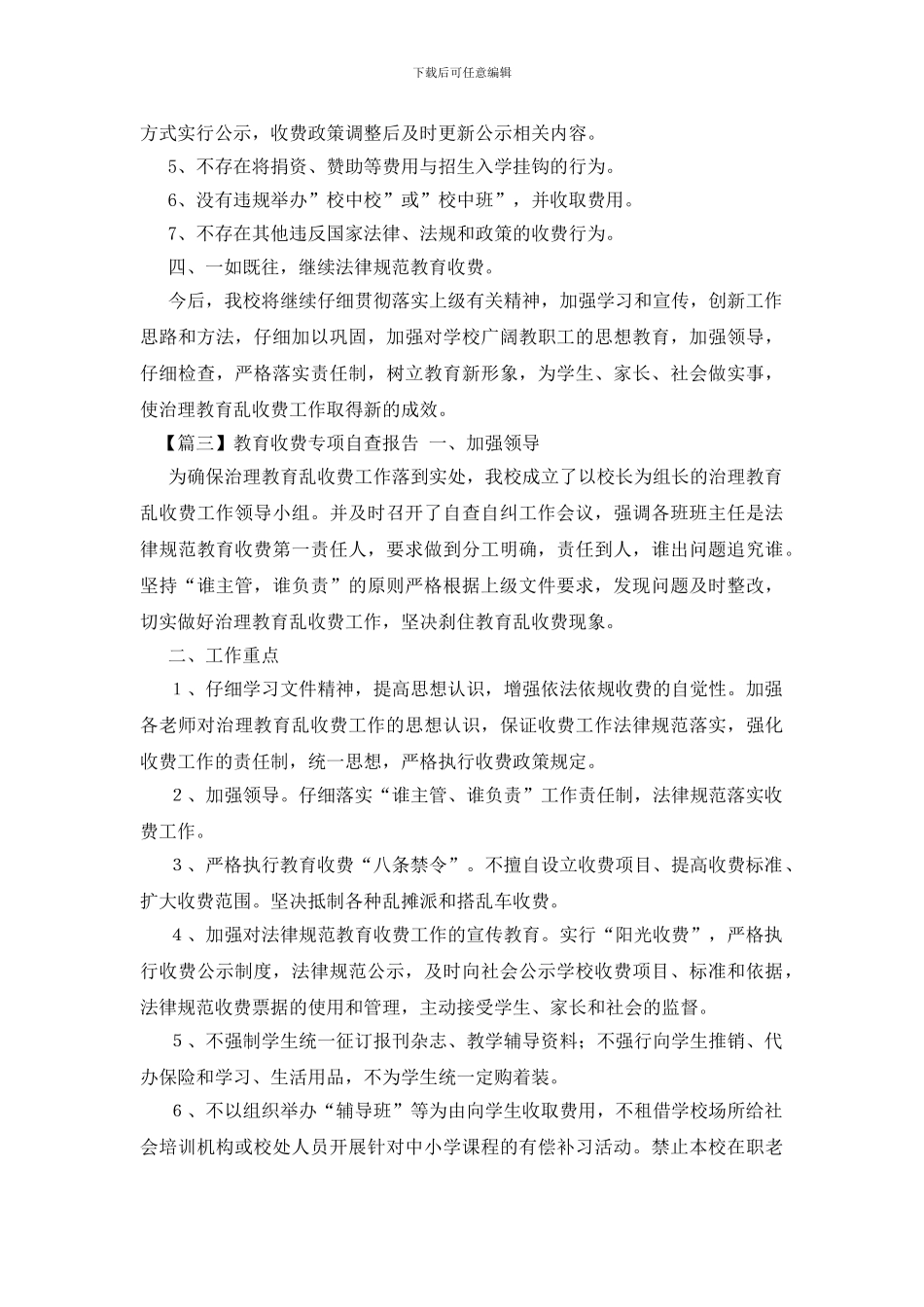 教育收费专项自查报告_第3页