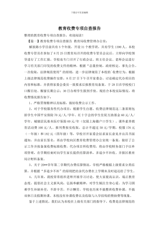 教育收费专项自查报告