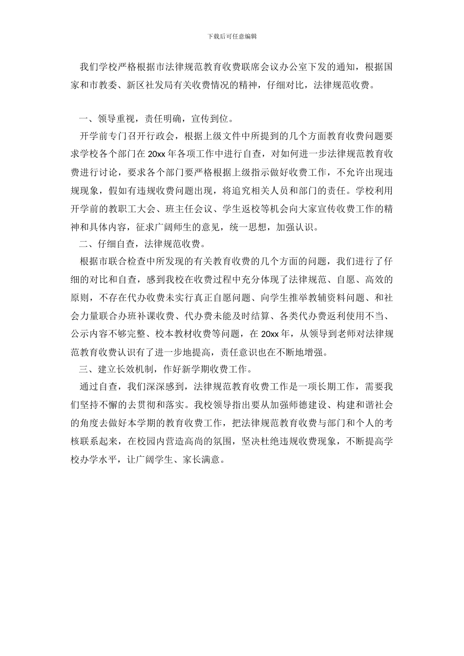 教育收费的自查整改报告_第2页