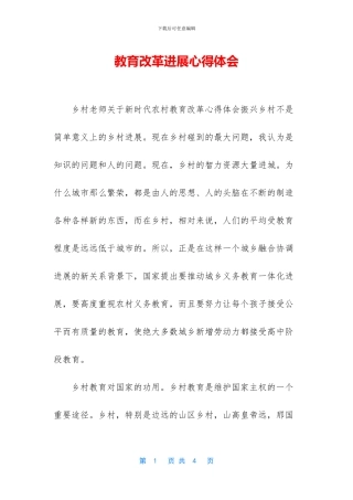 教育改革发展心得体会