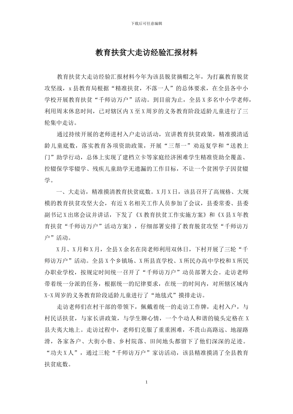 教育扶贫大走访经验汇报材料_第1页