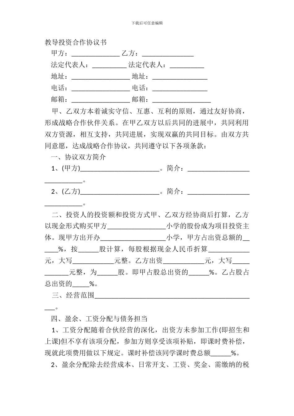 教育投资合作协议书_第2页