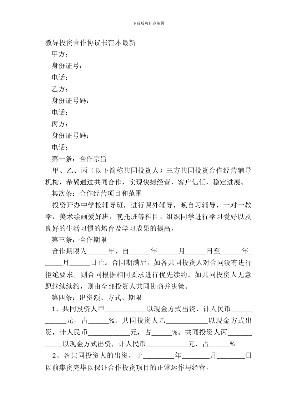 教育投资合作协议书范本_第2页