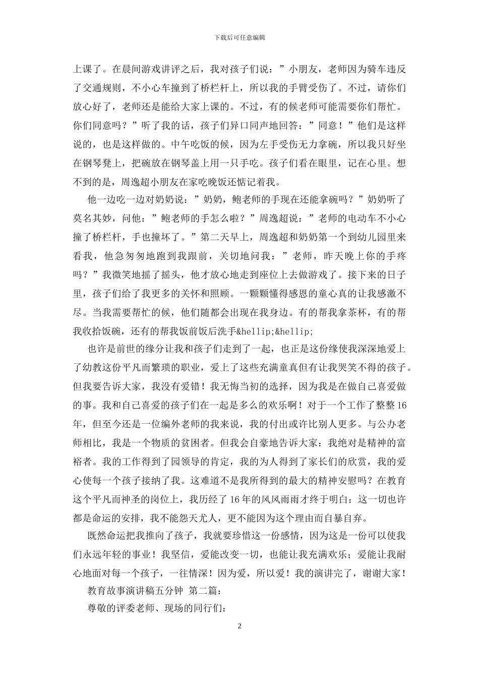 教育故事演讲稿五分钟_第2页