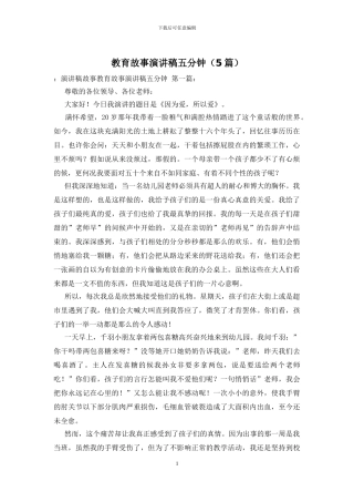 教育故事演讲稿五分钟