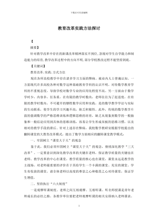 教育改革实践方法探讨
