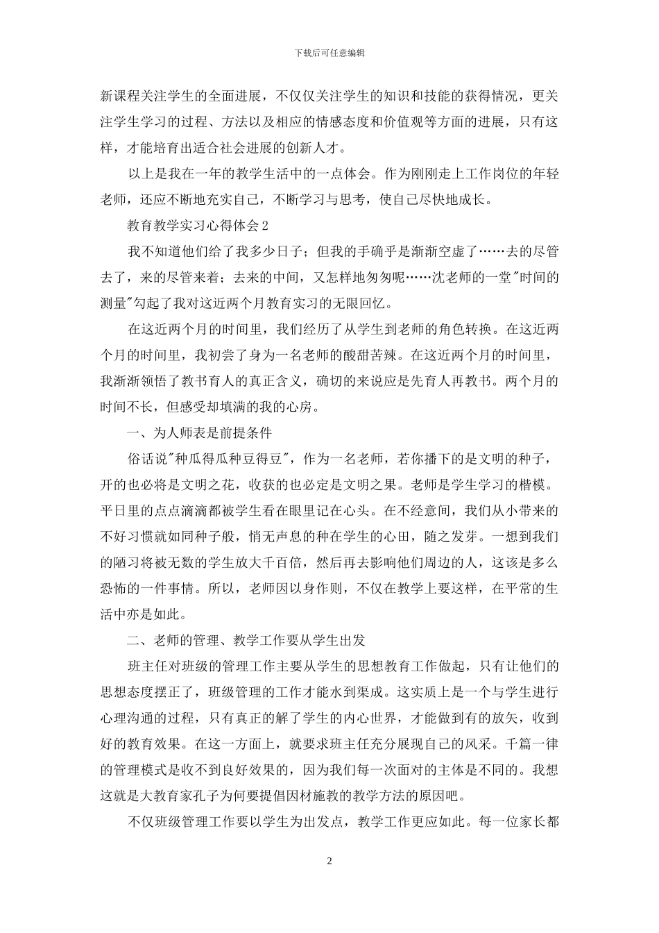 教育教学实习心得体会_第2页