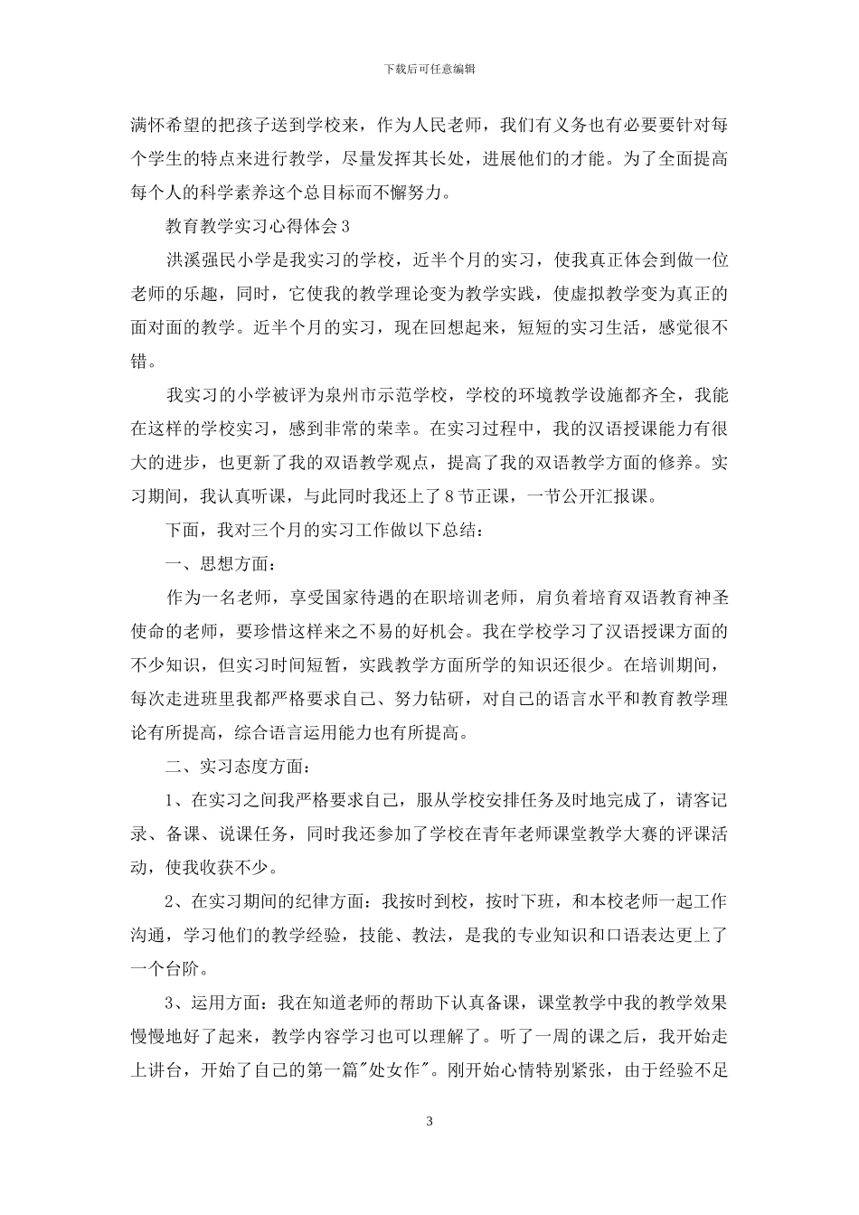 教育教学实习心得体会_第3页