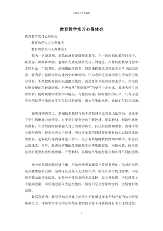 教育教学实习心得体会